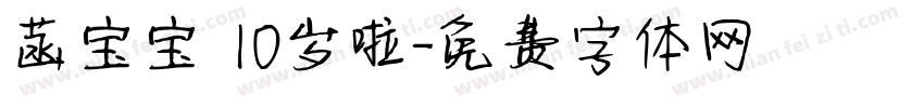 菡宝宝 10岁啦字体转换
